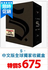 S．
中文版全球獨家收藏盒