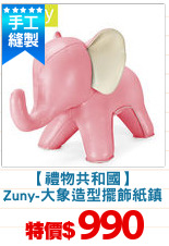 【禮物共和國】
Zuny-大象造型擺飾紙鎮