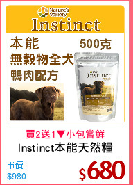 Instinct本能天然糧
