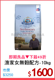 漁家女無穀配方-10kg
