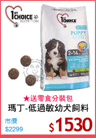 瑪丁-低過敏幼犬飼料