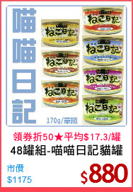 48罐組-喵喵日記貓罐