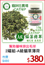 2罐組-A級貓草薄荷