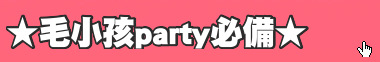 ★毛小孩party必備★