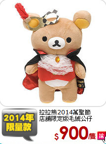 拉拉熊2014萬聖節<br/>
店舖限定版毛絨公仔