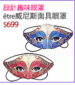 設計趣味眼罩