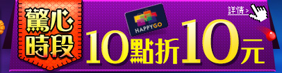 驚心時段