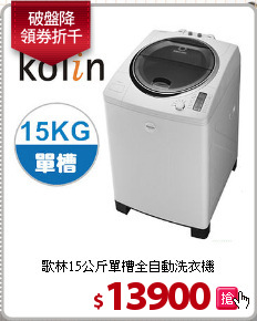 歌林15公斤單槽全自動洗衣機