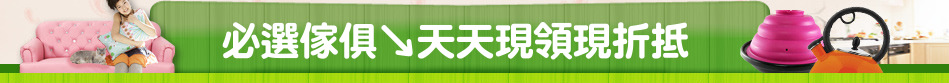必選傢俱↘天天現領現折抵