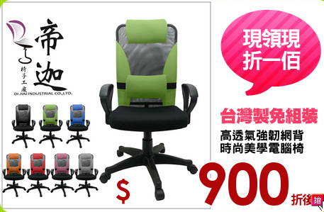 高透氣強韌網背
時尚美學電腦椅