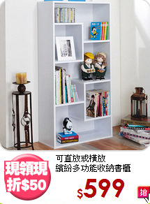 可直放或橫放<BR>繽紛多功能收納書櫃