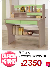 外銷日本<BR>天才學童日式兒童書桌