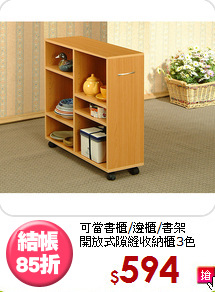 可當書櫃/邊櫃/書架<BR>開放式隙縫收納櫃3色