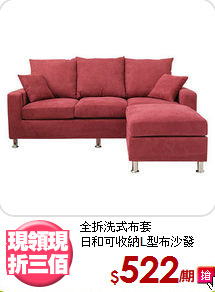 全拆洗式布套<BR>日和可收納L型布沙發