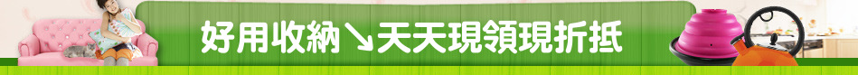 好用收納↘天天現領現折抵