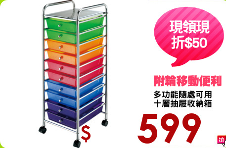 多功能隨處可用
十層抽屜收納箱