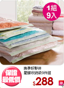 換季好夥伴<BR>壓縮收納袋9件組