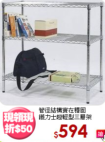 管徑結構實在穩固<BR>鐵力士超輕型三層架