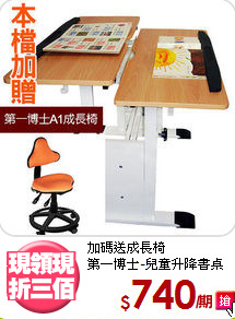 加碼送成長椅<BR>第一博士-兒童升降書桌