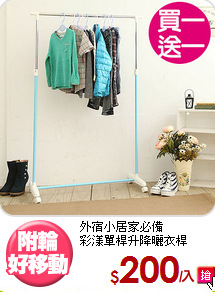 外宿小居家必備<BR>彩漾單桿升降曬衣桿