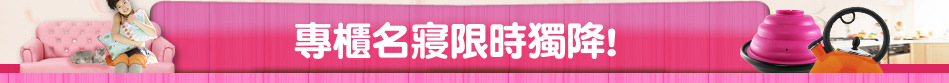 專櫃名寢限時獨降!
