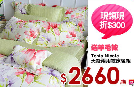 Tonia Nicole
天絲兩用被床包組
