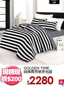 GOLDEN TIME<BR>
純棉兩用被床包組
