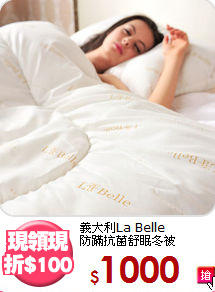 義大利La Belle<BR>
防蹣抗菌舒眠冬被