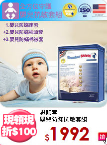 思藍喜<BR>
嬰兒防蹣抗敏套組