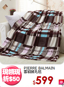 PIERRE BALMAIN<BR>
雪貂絨毛毯