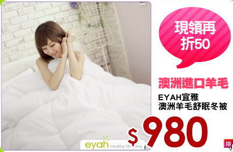 EYAH宜雅
澳洲羊毛舒眠冬被