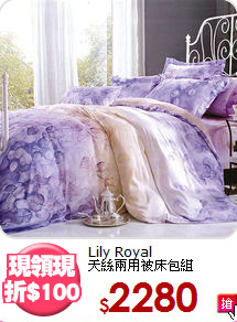 Lily Royal<BR>
天絲兩用被床包組