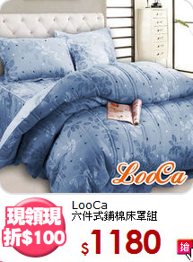 LooCa<BR>
六件式鋪棉床罩組