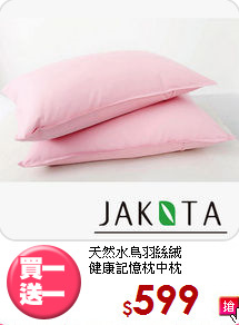 天然水鳥羽絲絨<BR>
健康記憶枕中枕