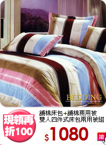 舖棉床包+舖棉兩用被<BR>
雙人四件式床包兩用被組