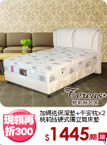 加碼送保潔墊+午安枕x2<BR>
桃莉絲硬式獨立筒床墊
