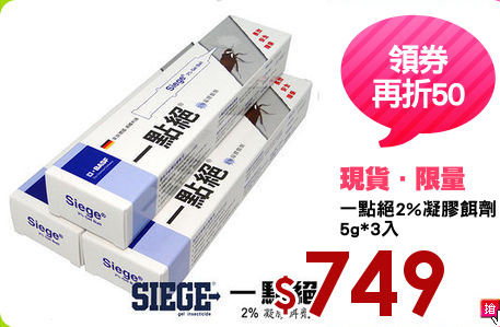 一點絕2%凝膠餌劑
5g*3入