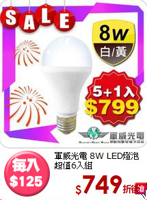 軍威光電 8W LED燈泡<BR>超值6入組