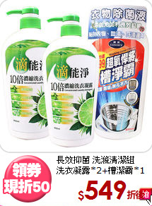長效抑菌 洗滌清潔組<BR>
洗衣凝露*2+槽潔霸*1