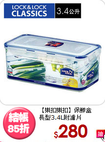 【樂扣樂扣】保鮮盒<BR>
長型3.4L附濾片