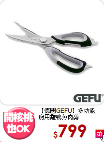 【德國GEFU】多功能<BR>
廚用雞鴨魚肉剪