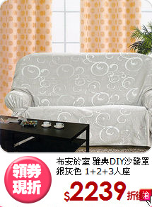 布安於室 雅典DIY沙發罩<BR>
銀灰色 1+2+3人座
