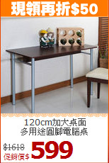120cm加大桌面<BR>多用途圓腳電腦桌
