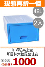 加碼送桌上盒<BR>單層特大抽屜整理箱