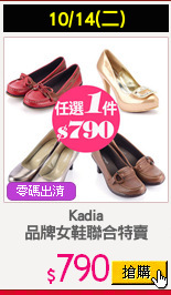 Kadia
品牌女鞋聯合特賣