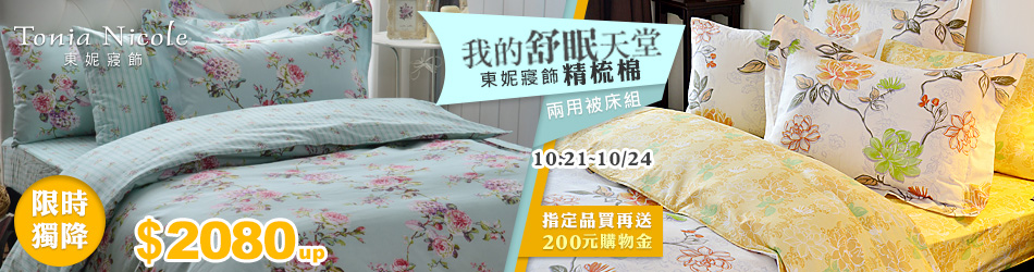 寢具活動目錄