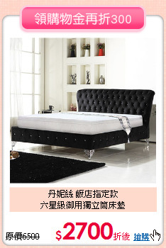 丹妮絲 飯店指定款<BR>
六星級御用獨立筒床墊
