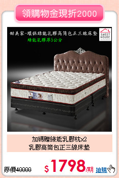 加碼贈綠能乳膠枕x2<BR>
乳膠高筒包正三線床墊