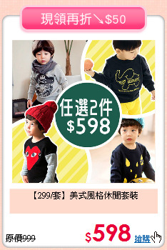 【299/套】美式風格休閒套裝
