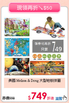 美國 Melissa & Doug 大型地板拼圖